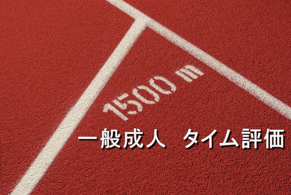 一般成人の１５００ｍ走のタイムをレベル別に評価 年齢別 男女別 短距離走 中距離走の平均タイム及び評価