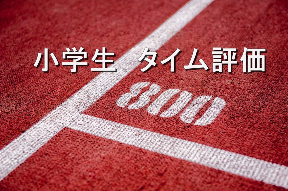 ８００ｍ走のタイムの平均 予測 一覧 早見表 短距離走 中距離走の平均タイム及び評価